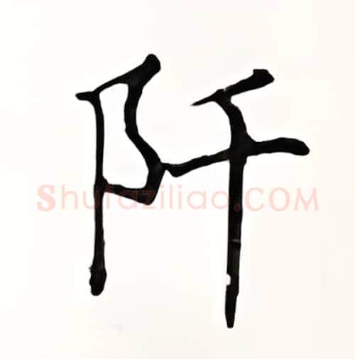 阡硬笔楷书写法,摘自顾仲安硬笔书法字帖