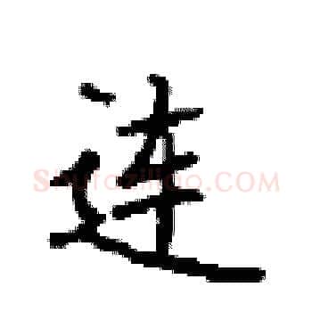 连硬笔楷书写法,摘自顾仲安硬笔书法字帖