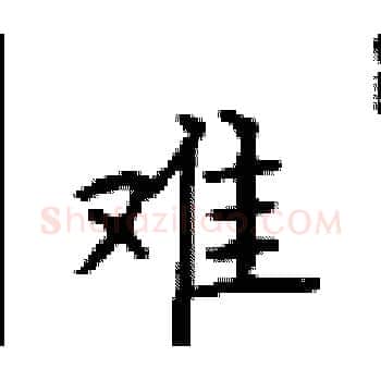 难硬笔楷书写法,摘自顾仲安硬笔书法字帖