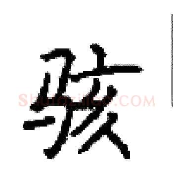 骇硬笔楷书写法,摘自顾仲安硬笔书法字帖