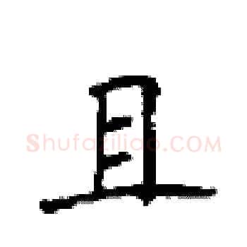 且硬笔楷书写法,摘自顾仲安硬笔书法字帖