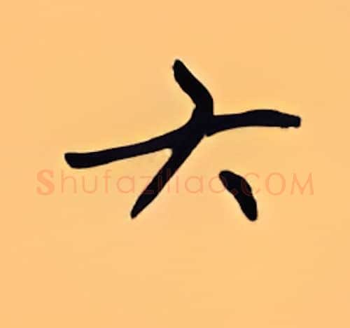 六硬笔楷书写法,摘自顾仲安硬笔书法字帖
