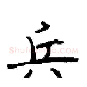 兵硬笔楷书写法,摘自顾仲安硬笔书法字帖