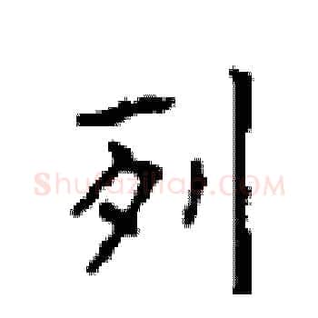 列硬笔楷书写法,摘自顾仲安硬笔书法字帖