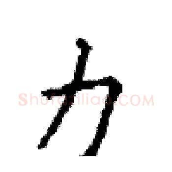 力硬笔楷书写法,摘自顾仲安硬笔书法字帖