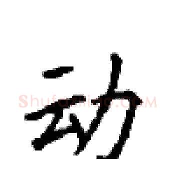 动硬笔楷书写法,摘自顾仲安硬笔书法字帖
