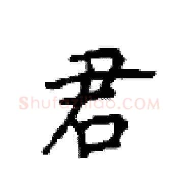 君硬笔楷书写法,摘自顾仲安硬笔书法字帖