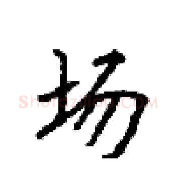 场硬笔楷书写法,摘自顾仲安硬笔书法字帖
