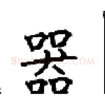 器硬笔楷书写法,摘自顾仲安硬笔书法字帖