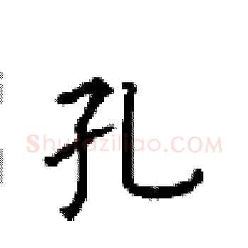 孔硬笔楷书写法,摘自顾仲安硬笔书法字帖