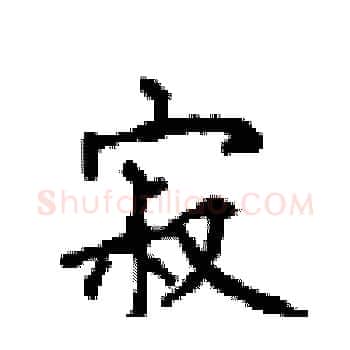 寂硬笔楷书写法,摘自顾仲安硬笔书法字帖