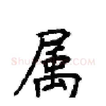 属硬笔楷书写法,摘自顾仲安硬笔书法字帖