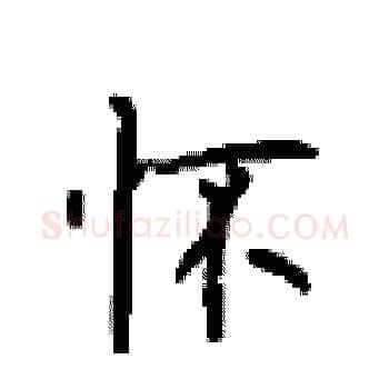 怀硬笔楷书写法,摘自顾仲安硬笔书法字帖