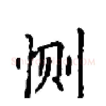 恻硬笔楷书写法,摘自顾仲安硬笔书法字帖