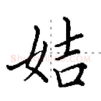 姞硬笔楷书写法,摘自田英章硬笔书法字帖