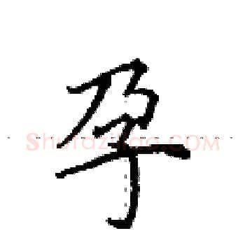 孕硬笔楷书写法,摘自田英章硬笔书法字帖