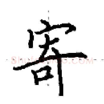 寄硬笔楷书写法,摘自田英章硬笔书法字帖