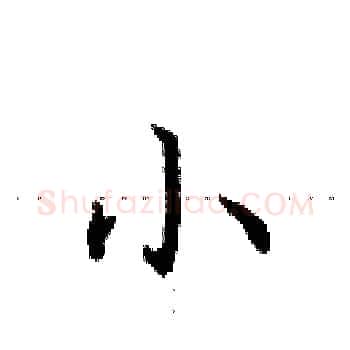 小硬笔楷书写法,摘自田英章硬笔书法字帖