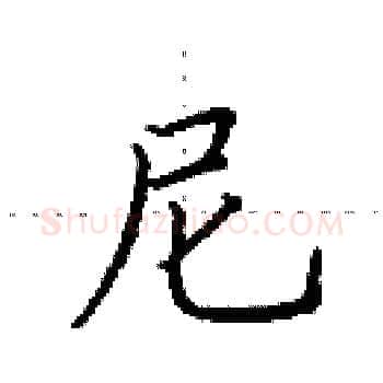 尼硬笔楷书写法,摘自田英章硬笔书法字帖