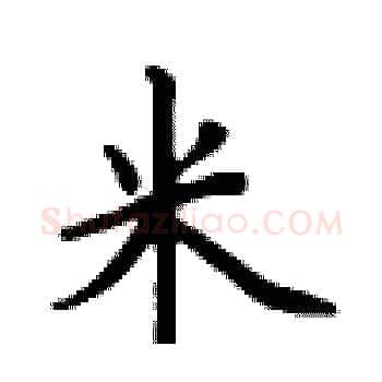 米硬笔楷书写法,摘自卢中南硬笔书法字帖