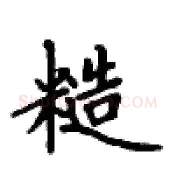 糙硬笔楷书写法,摘自卢中南硬笔书法字帖