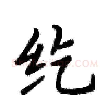 纥硬笔楷书写法,摘自卢中南硬笔书法字帖