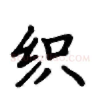 织硬笔楷书写法,摘自卢中南硬笔书法字帖