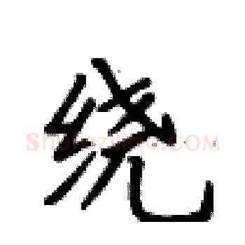 绕硬笔楷书写法,摘自卢中南硬笔书法字帖