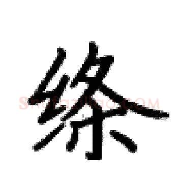 绦硬笔楷书写法,摘自卢中南硬笔书法字帖