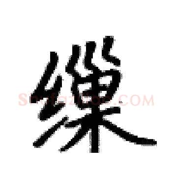 缫硬笔楷书写法,摘自卢中南硬笔书法字帖