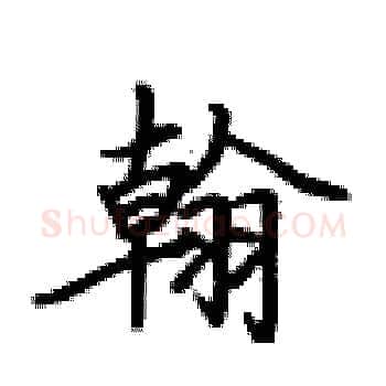 翰硬笔楷书写法,摘自卢中南硬笔书法字帖