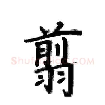 翦硬笔楷书写法,摘自卢中南硬笔书法字帖
