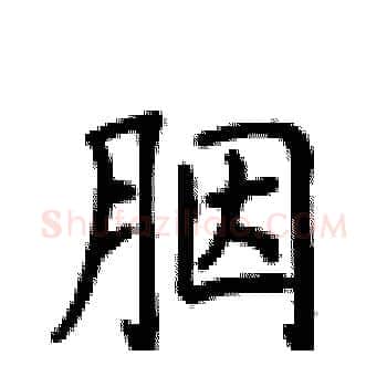 胭硬笔楷书写法,摘自卢中南硬笔书法字帖