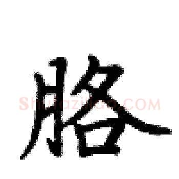 胳硬笔楷书写法,摘自卢中南硬笔书法字帖