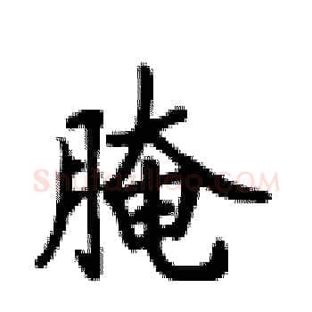 腌硬笔楷书写法,摘自卢中南硬笔书法字帖