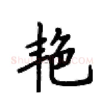 艳硬笔楷书写法,摘自卢中南硬笔书法字帖