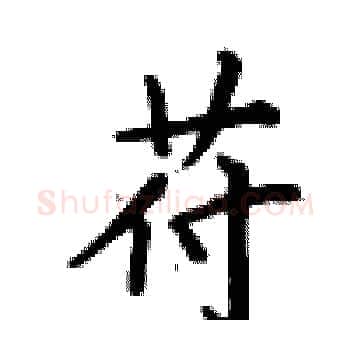 苻硬笔楷书写法,摘自卢中南硬笔书法字帖