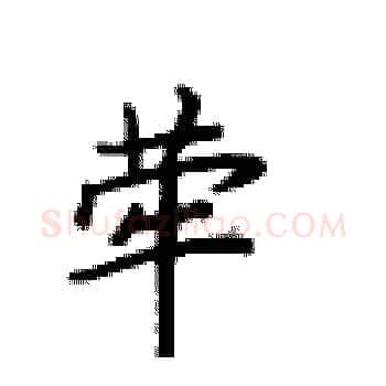 荦硬笔楷书写法,摘自卢中南硬笔书法字帖