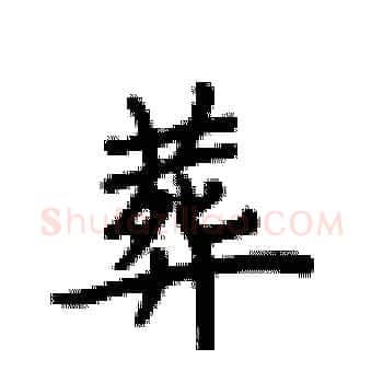 葬硬笔楷书写法,摘自卢中南硬笔书法字帖