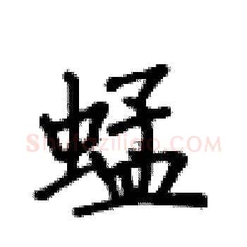 蜢硬笔楷书写法,摘自卢中南硬笔书法字帖