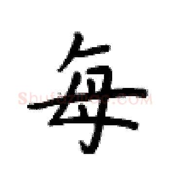 每硬笔楷书写法,摘自卢中南硬笔书法字帖