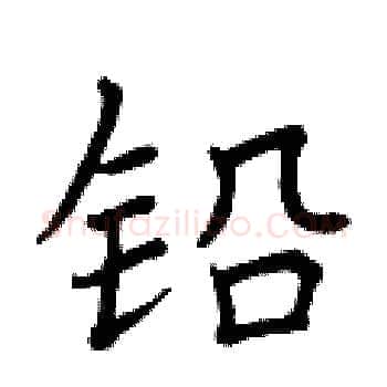 铅硬笔楷书写法,摘自曾庆福硬笔书法字帖