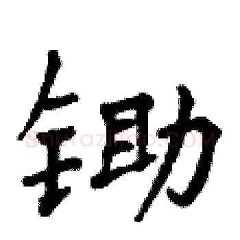 锄硬笔楷书写法,摘自曾庆福硬笔书法字帖