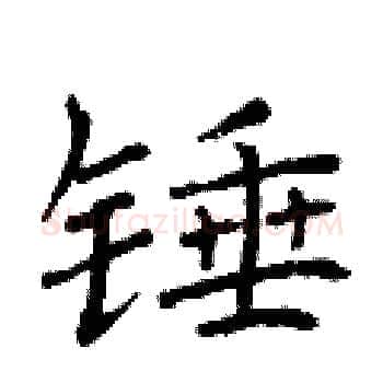 锤硬笔楷书写法,摘自曾庆福硬笔书法字帖