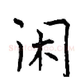 闲硬笔楷书写法,摘自曾庆福硬笔书法字帖