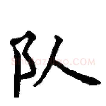 队硬笔楷书写法,摘自曾庆福硬笔书法字帖