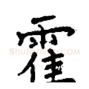 霍硬笔楷书写法,摘自曾庆福硬笔书法字帖
