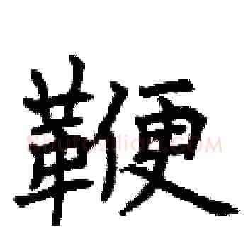鞭硬笔楷书写法,摘自曾庆福硬笔书法字帖