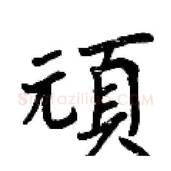 頑硬笔楷书写法,摘自曾庆福硬笔书法字帖