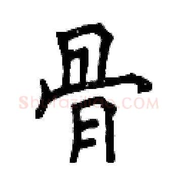 骨硬笔楷书写法,摘自曾庆福硬笔书法字帖